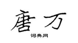 袁强唐万楷书个性签名怎么写