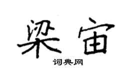 袁强梁宙楷书个性签名怎么写
