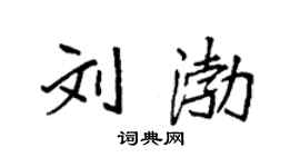 袁强刘渤楷书个性签名怎么写