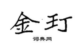 袁强金玎楷书个性签名怎么写