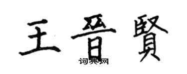 何伯昌王晋贤楷书个性签名怎么写