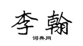 袁强李翰楷书个性签名怎么写