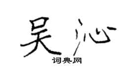 袁强吴沁楷书个性签名怎么写