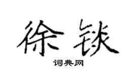 袁强徐锬楷书个性签名怎么写