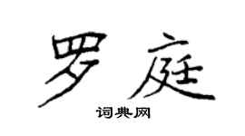 袁强罗庭楷书个性签名怎么写