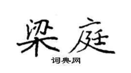 袁强梁庭楷书个性签名怎么写