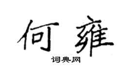 袁强何雍楷书个性签名怎么写