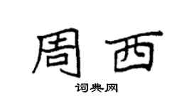 袁强周西楷书个性签名怎么写