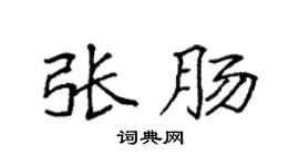 袁强张肠楷书个性签名怎么写