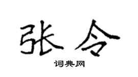 袁强张令楷书个性签名怎么写