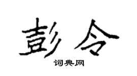 袁强彭令楷书个性签名怎么写