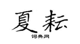 袁强夏耘楷书个性签名怎么写