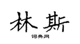 袁强林斯楷书个性签名怎么写