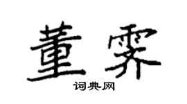 袁强董霁楷书个性签名怎么写