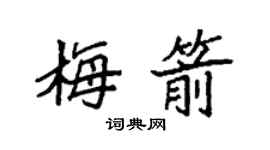 袁强梅箭楷书个性签名怎么写
