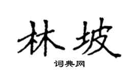 袁强林坡楷书个性签名怎么写