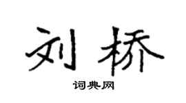 袁强刘桥楷书个性签名怎么写
