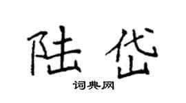 袁强陆岱楷书个性签名怎么写