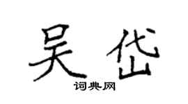 袁强吴岱楷书个性签名怎么写