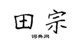 袁强田宗楷书个性签名怎么写
