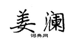 袁强姜澜楷书个性签名怎么写
