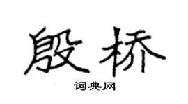 袁强殷桥楷书个性签名怎么写