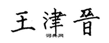 何伯昌王津晋楷书个性签名怎么写