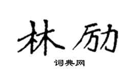 袁强林励楷书个性签名怎么写