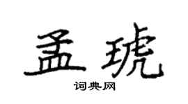 袁强孟琥楷书个性签名怎么写