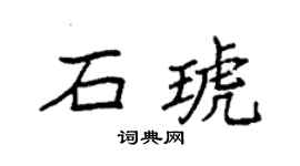 袁强石琥楷书个性签名怎么写