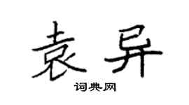 袁强袁异楷书个性签名怎么写