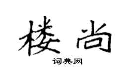 袁强楼尚楷书个性签名怎么写