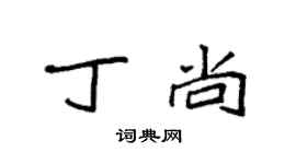袁强丁尚楷书个性签名怎么写