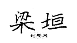袁强梁垣楷书个性签名怎么写