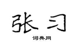 袁强张习楷书个性签名怎么写