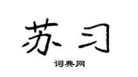袁强苏习楷书个性签名怎么写