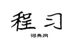 袁强程习楷书个性签名怎么写