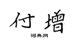 袁强付增楷书个性签名怎么写