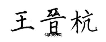 何伯昌王晋杭楷书个性签名怎么写