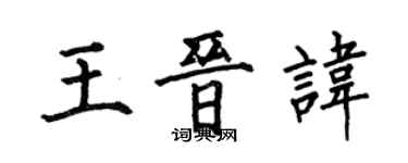 何伯昌王晋讳楷书个性签名怎么写
