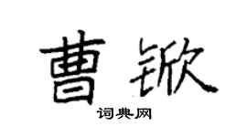 袁强曹锨楷书个性签名怎么写