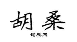 袁强胡桑楷书个性签名怎么写