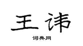 袁强王讳楷书个性签名怎么写