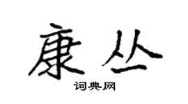 袁强康丛楷书个性签名怎么写