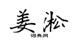 袁强姜淞楷书个性签名怎么写