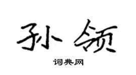 袁强孙领楷书个性签名怎么写