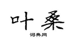 袁强叶桑楷书个性签名怎么写