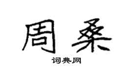 袁强周桑楷书个性签名怎么写