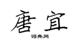 袁强唐宜楷书个性签名怎么写