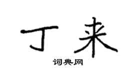 袁强丁来楷书个性签名怎么写